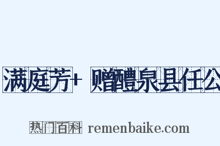 满庭芳+赠醴泉县任公是什么意思的图片